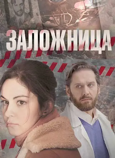 Заложница скачать торрент или смотреть онлайн