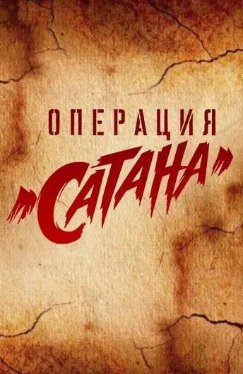 Операция «Сатана» скачать торрент или смотреть онлайн
