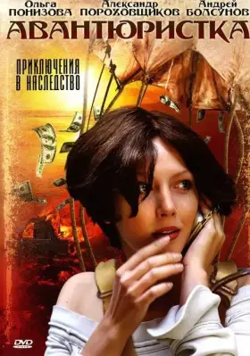 Авантюристка скачать торрент или смотреть онлайн