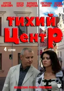 Скачать Тихий центр (2010)