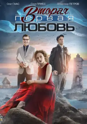 Вторая первая любовь скачать торрент или смотреть онлайн