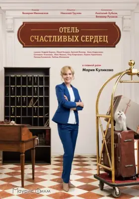Отель счастливых сердец скачать торрент или смотреть онлайн
