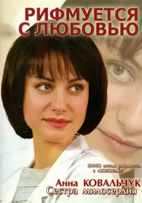 Скачать Рифмуется с любовью