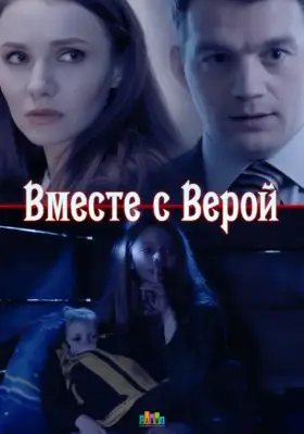 Вместе с Верой скачать торрент или смотреть онлайн