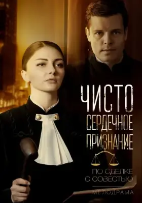 Чистосердечное признание скачать торрент или смотреть онлайн
