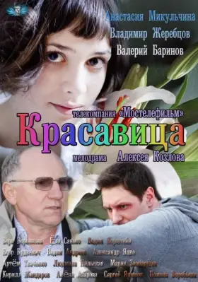 Красавица скачать торрент или смотреть онлайн