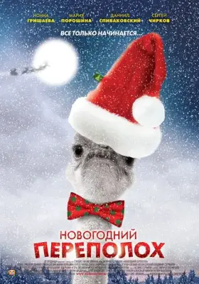 Новогодний переполох скачать торрент или смотреть онлайн