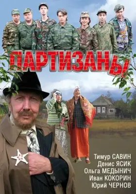 Партизаны скачать торрент или смотреть онлайн