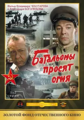 Батальоны просят огня скачать торрент или смотреть онлайн