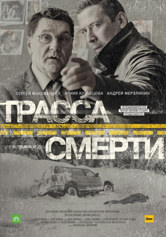 Трасса смерти скачать торрент или смотреть онлайн