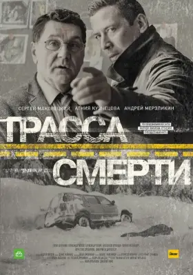 Скачать Трасса смерти