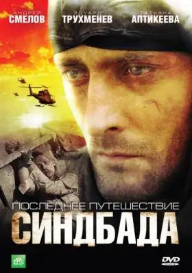 Последнее путешествие Синдбада скачать торрент или смотреть онлайн