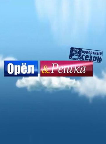 Орёл и решка скачать торрент или смотреть онлайн
