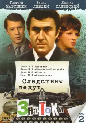 Следствие ведут знатоки: Побег скачать торрент или смотреть онлайн