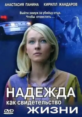 Надежда как свидетельство жизни скачать торрент или смотреть онлайн