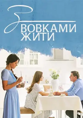 С волками жить скачать торрент или смотреть онлайн