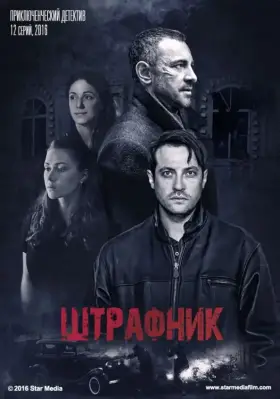 Штрафник скачать торрент или смотреть онлайн