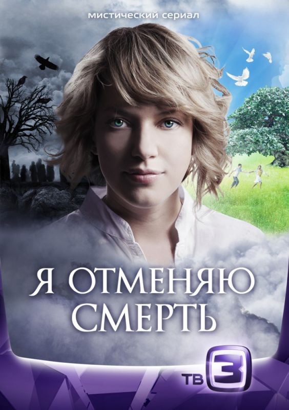 Я отменяю смерть скачать торрент или смотреть онлайн