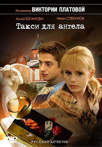 Такси для Ангела скачать торрент или смотреть онлайн
