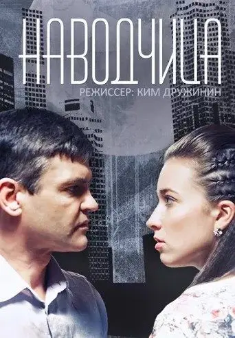 Скачать Наводчица 2015 торрент