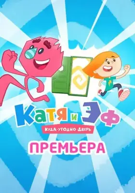 Катя и Эф. Куда-Угодно-Дверь скачать торрент или смотреть онлайн