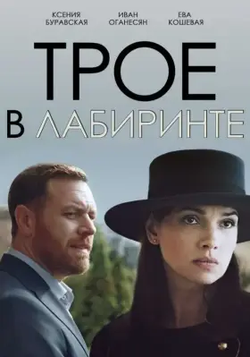 Трое в лабиринте скачать торрент или смотреть онлайн