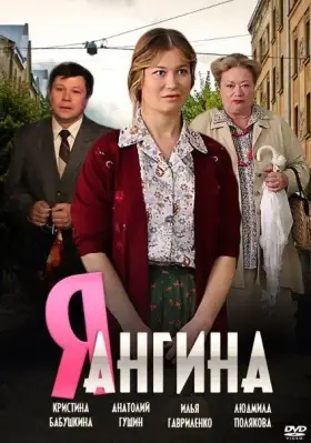 Я – Ангина скачать торрент или смотреть онлайн
