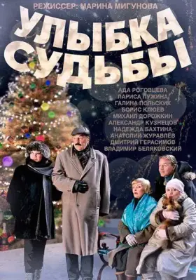 Улыбка судьбы скачать торрент или смотреть онлайн