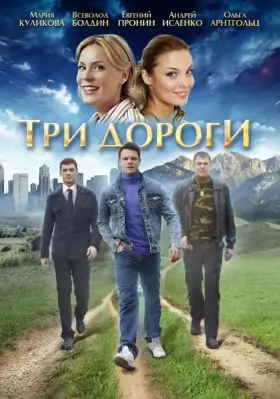 Три дороги скачать торрент или смотреть онлайн