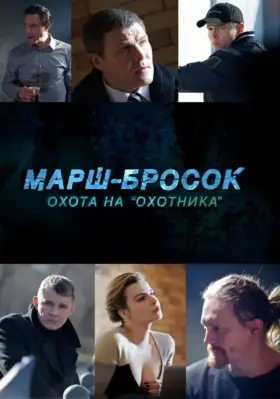 Марш-бросок: Охота на «Охотника» скачать торрент или смотреть онлайн