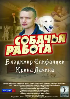 Собачья работа скачать торрент или смотреть онлайн
