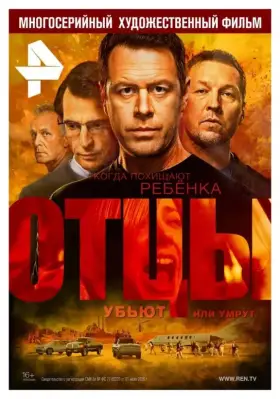 Отцы скачать торрент или смотреть онлайн