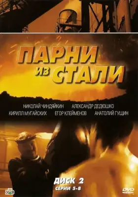 Парни из стали скачать торрент или смотреть онлайн