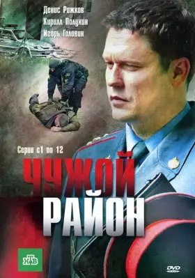 Чужой район скачать торрент или смотреть онлайн