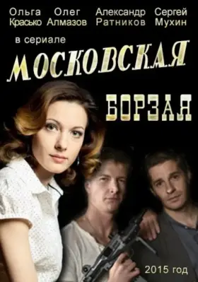 Московская борзая скачать торрент или смотреть онлайн