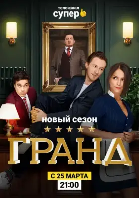 Гранд скачать торрент или смотреть онлайн