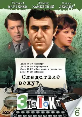 Следствие ведут знатоки: Мафия скачать торрент или смотреть онлайн