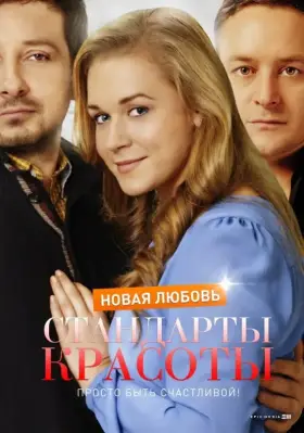 Стандарты красоты. Новая любовь скачать торрент или смотреть онлайн