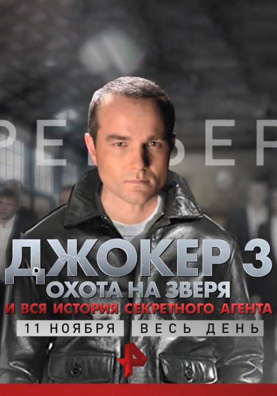 Джокер 3. Охота на зверя скачать торрент или смотреть онлайн
