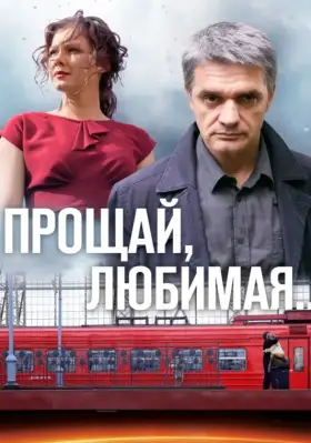 Прощай, любимая... скачать торрент или смотреть онлайн