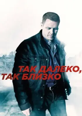 Так далеко, так близко скачать торрент или смотреть онлайн
