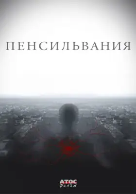Пенсильвания скачать торрент или смотреть онлайн