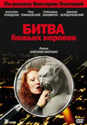 Битва божьих коровок скачать торрент или смотреть онлайн