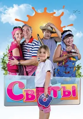 Сваты скачать торрент или смотреть онлайн