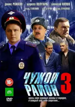Чужой район 3 скачать торрент или смотреть онлайн
