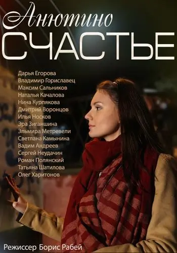 Анютино счастье скачать торрент или смотреть онлайн