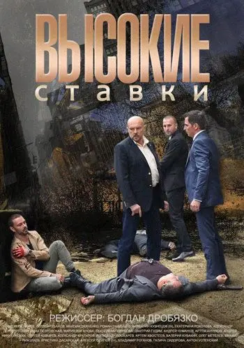Высокие ставки скачать торрент или смотреть онлайн