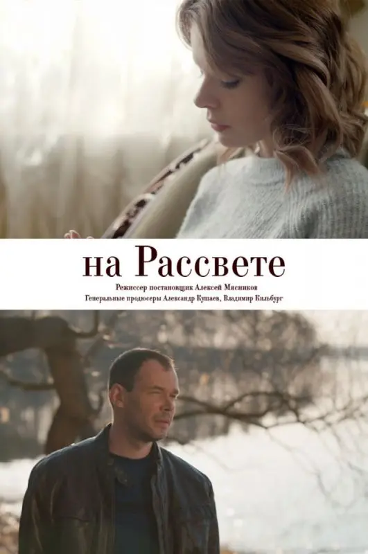 Скачать На рассвете 2018 торрент