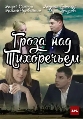 Гроза над Тихоречьем скачать торрент или смотреть онлайн