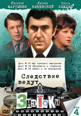 Следствие ведут знатоки: До третьего выстрела скачать торрент или смотреть онлайн